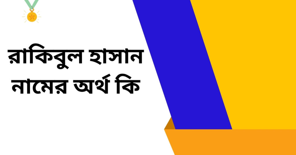রাকিবুল হাসান নামের অর্থ কি ()