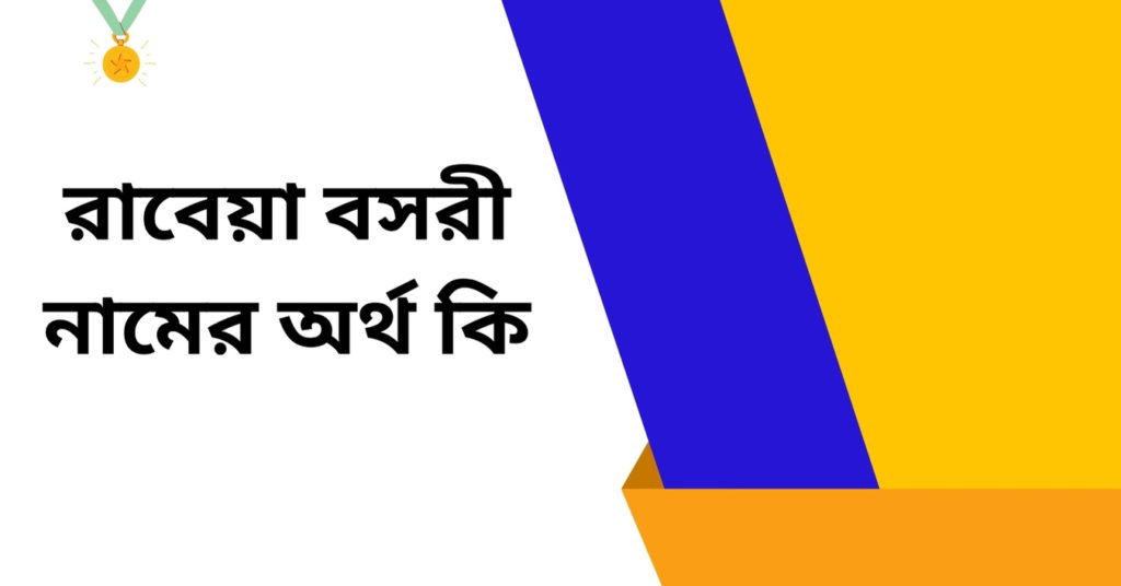 রাবেয়া বসরী নামের অর্থ কি ()