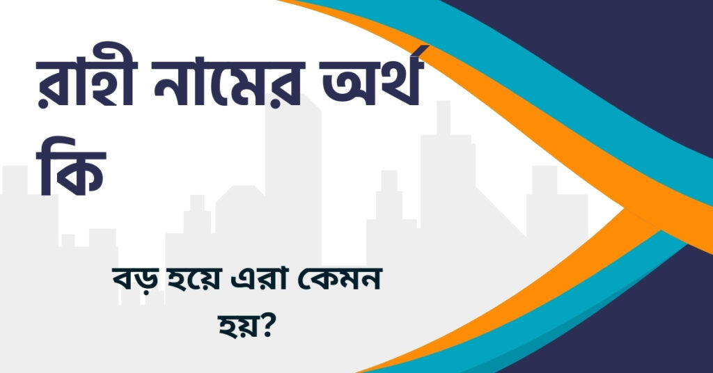 রাহী নামের অর্থ কি রাহী নামের অর্থ কি
