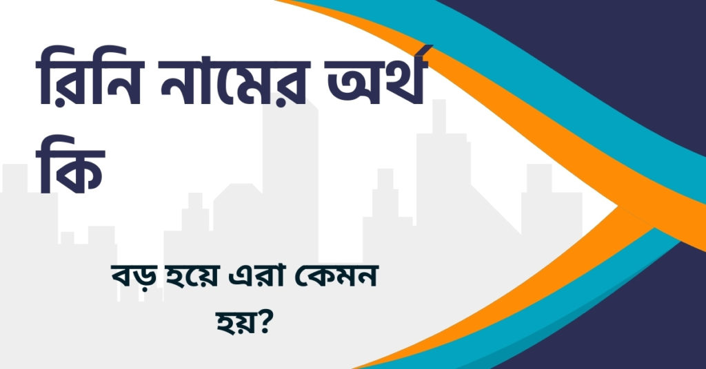 রিনি নামের অর্থ কি রিনি নামের অর্থ কি