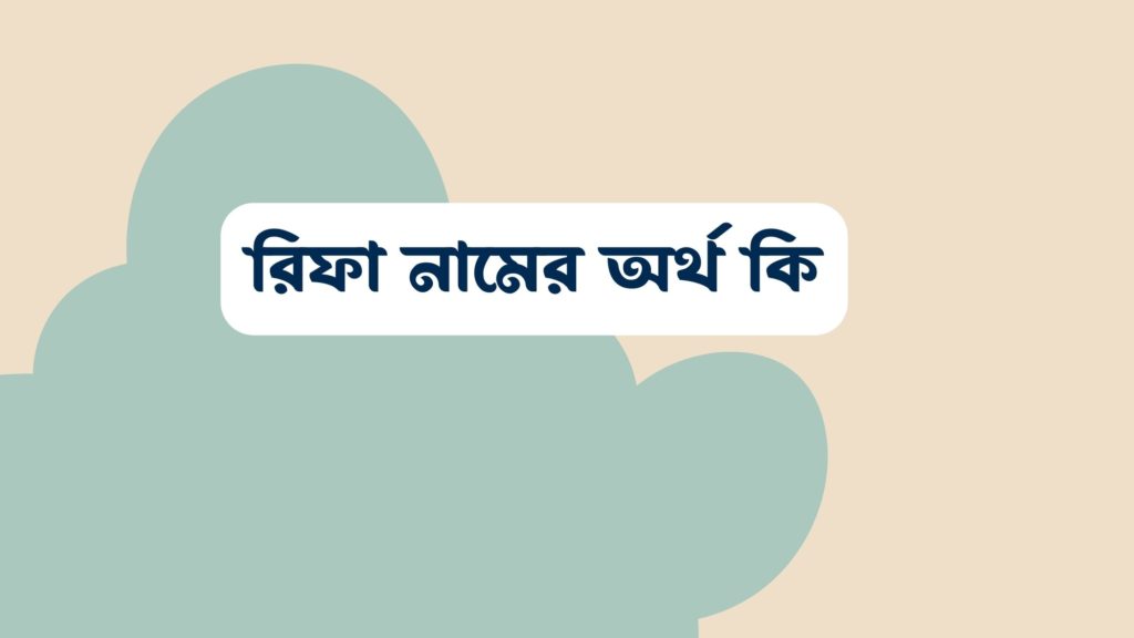 রিফা নামের অর্থ কি ()