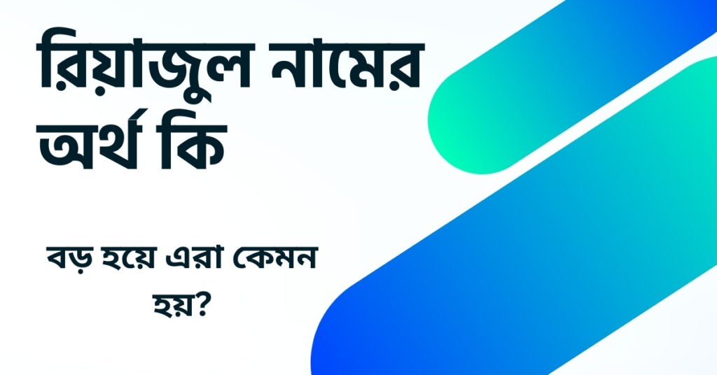 রিয়াজুল নামের অর্থ কি ()