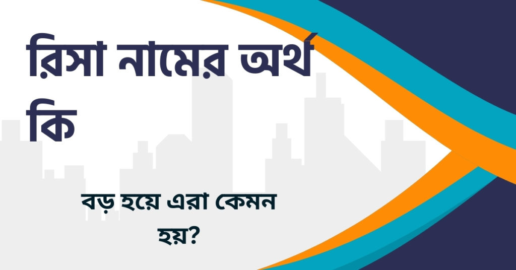 রিসা নামের অর্থ কি রিসা নামের অর্থ কি