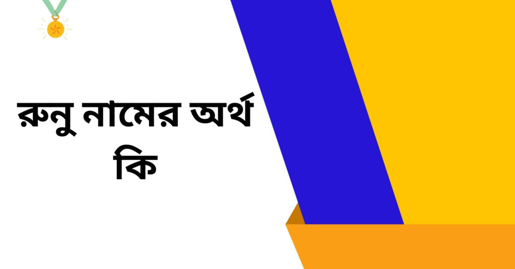 রুনু নামের অর্থ কি ()