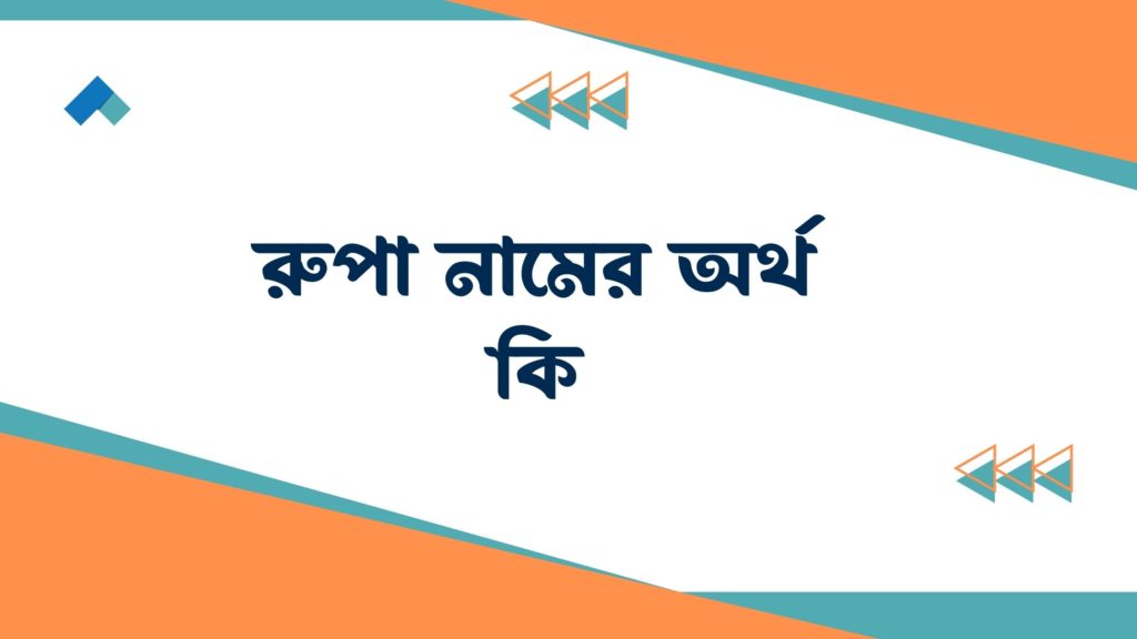 রুপা নামের অর্থ কি রুপা নামের অর্থ কি