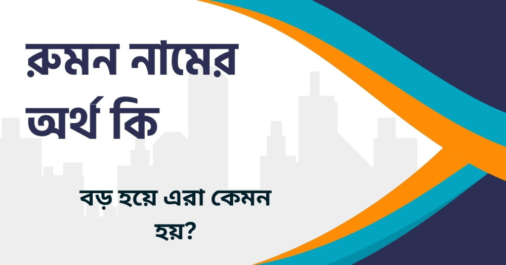 রুমন নামের অর্থ কি রুমন নামের অর্থ কি