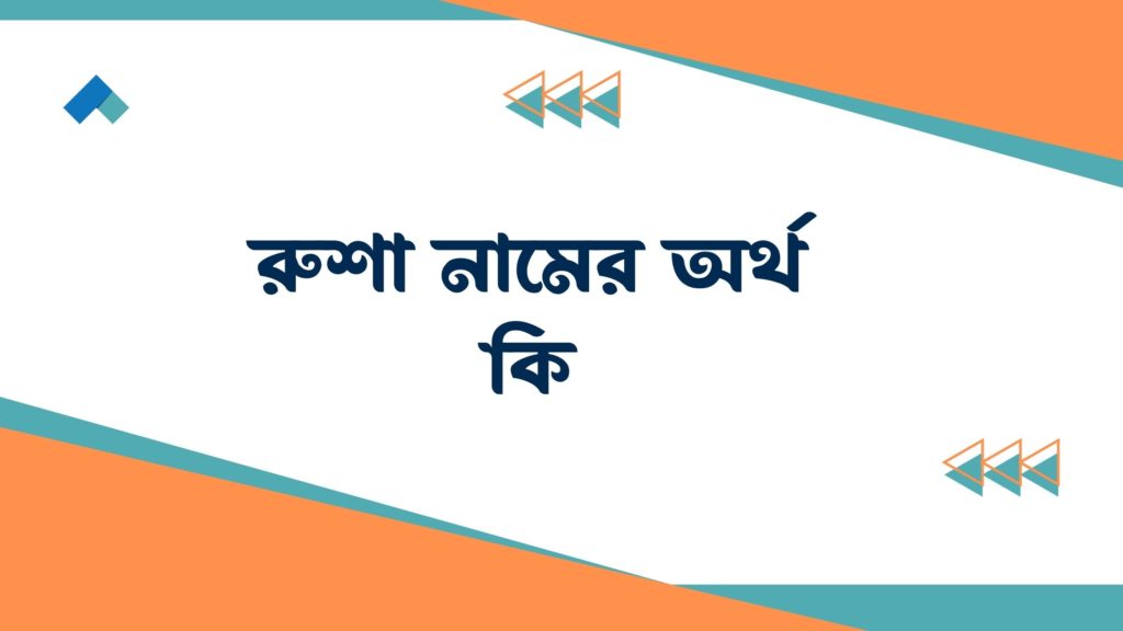 রুশা নামের অর্থ কি রুশা নামের অর্থ কি