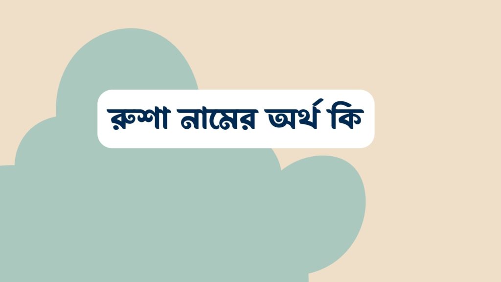 রুশা নামের অর্থ কি ()