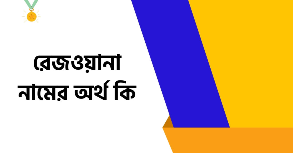 রেজওয়ানা নামের অর্থ কি ()