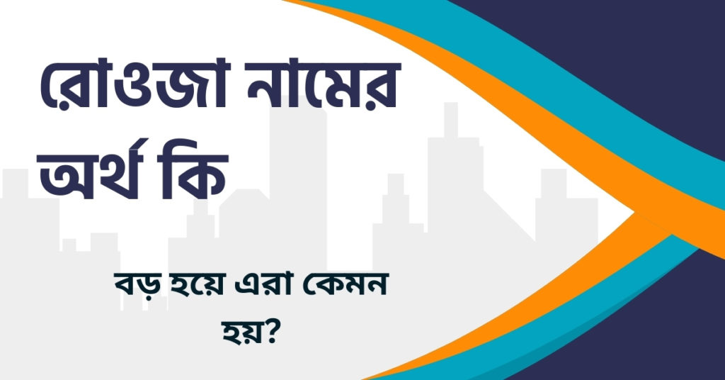 রোওজা নামের অর্থ কি রোওজা নামের অর্থ কি
