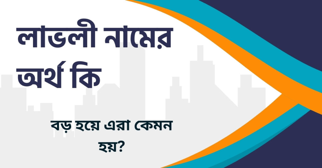 লাভলী নামের অর্থ কি লাভলী নামের অর্থ কি