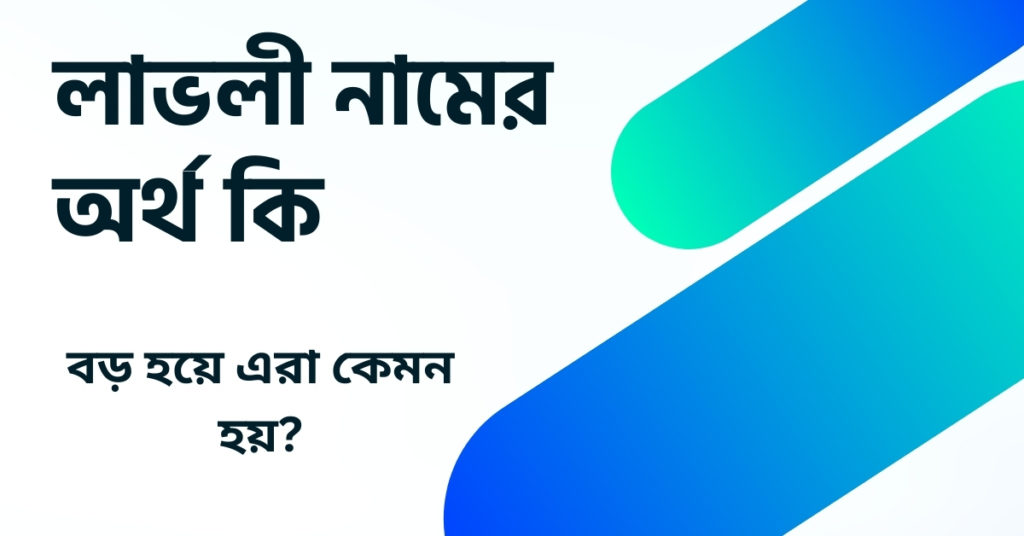 লাভলী নামের অর্থ কি ()