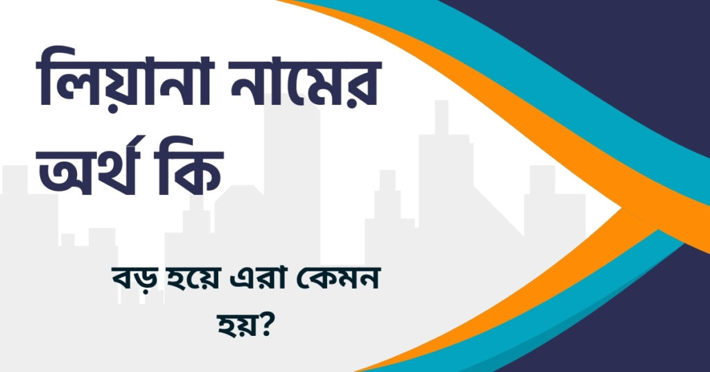 লিয়ানা নামের অর্থ কি লিয়ানা নামের অর্থ কি