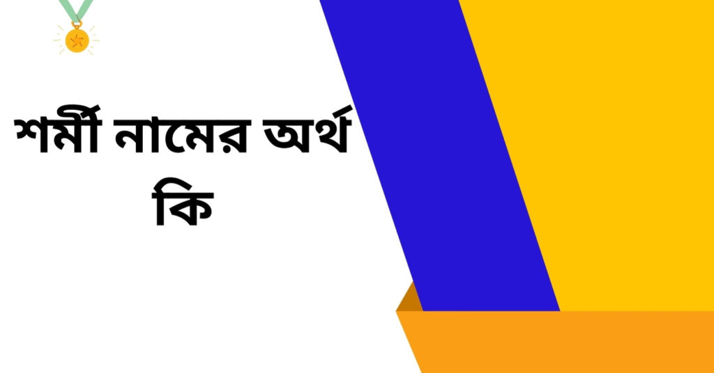 শর্মী নামের অর্থ কি ()
