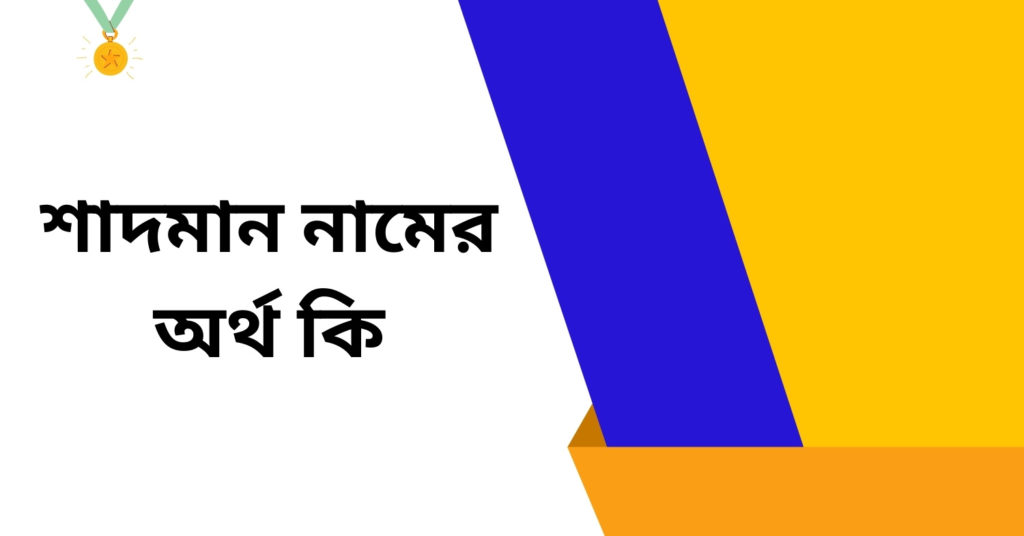 শাদমান নামের অর্থ কি ()