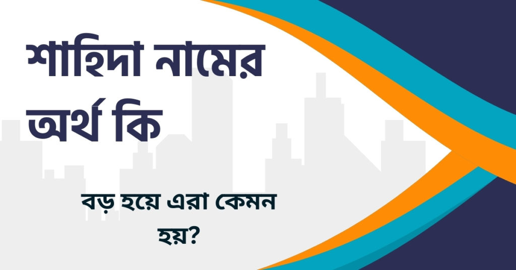 শাহিদা নামের অর্থ কি শাহিদা নামের অর্থ কি