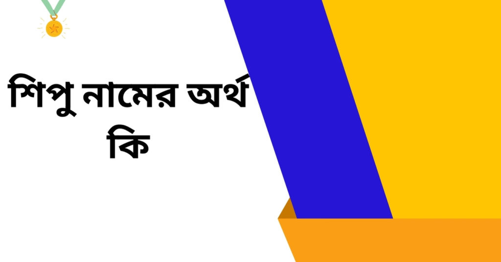 শিপু নামের অর্থ কি ()