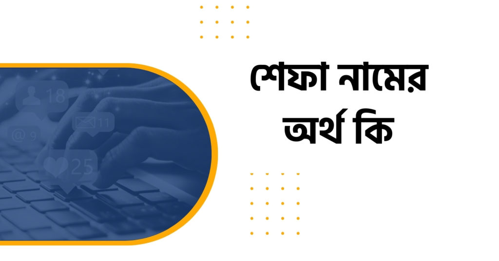 শেফালী নামের অর্থ কি শেফা নামের অর্থ কি