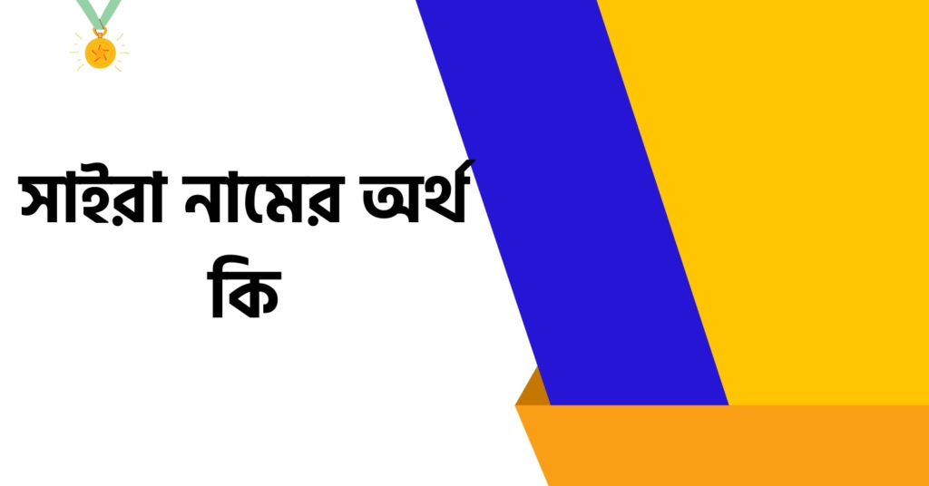 সাইরা নামের অর্থ কি ()