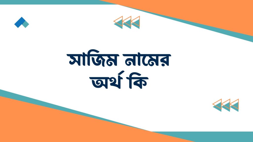 সাজিম নামের অর্থ কি সাজিম নামের অর্থ কি