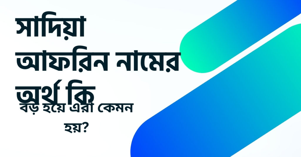 সাদিয়া আফরিন নামের অর্থ কি ()