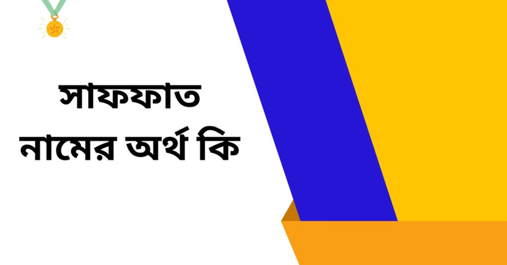 সাফফাত নামের অর্থ কি ()