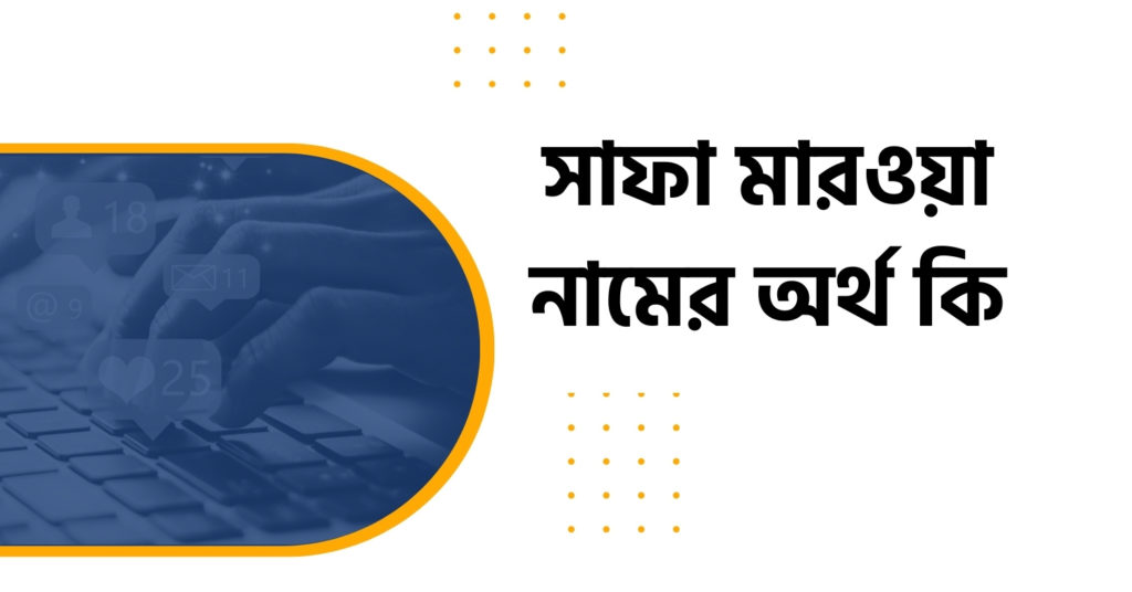 সাফা মারওয়া নামের অর্থ কি সাফা মারওয়া নামের অর্থ কি