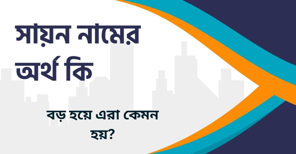 সায়ন নামের অর্থ কি সায়ন নামের অর্থ কি