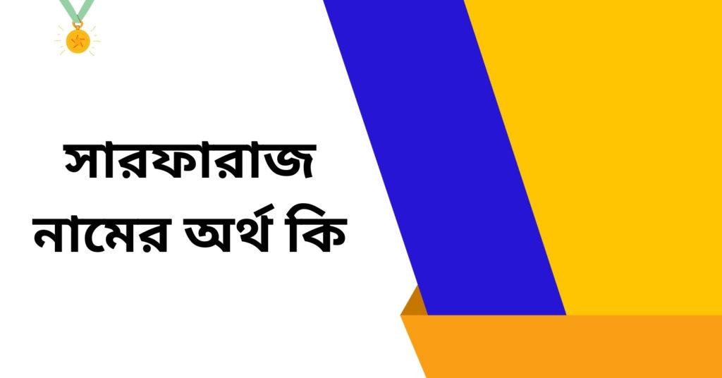 সারফারাজ নামের অর্থ কি ()