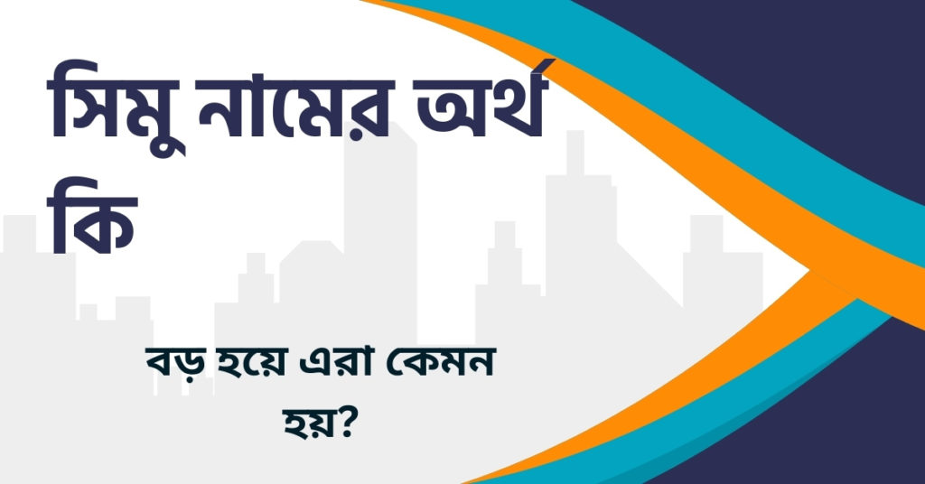 সিমু নামের অর্থ কি সিমু নামের অর্থ কি