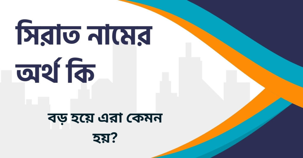 সিরাত নামের অর্থ কি সিরাত নামের অর্থ কি