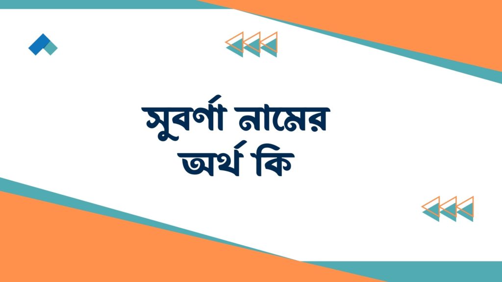 সুবর্ণা নামের অর্থ কি সুবর্ণা নামের অর্থ কি
