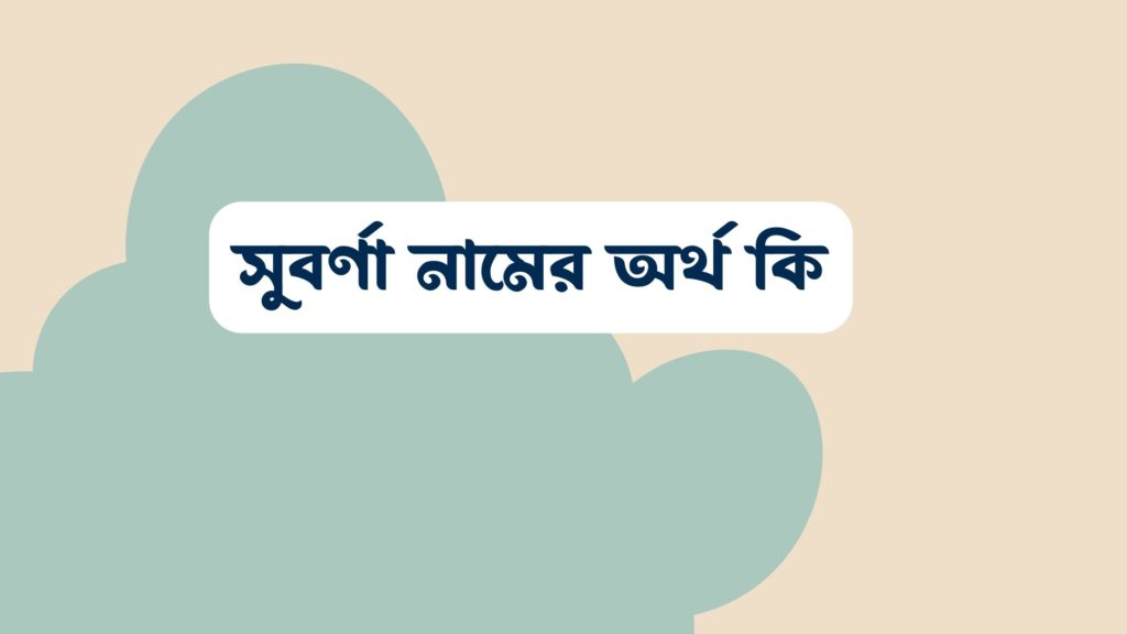 সুবর্ণা নামের অর্থ কি ()