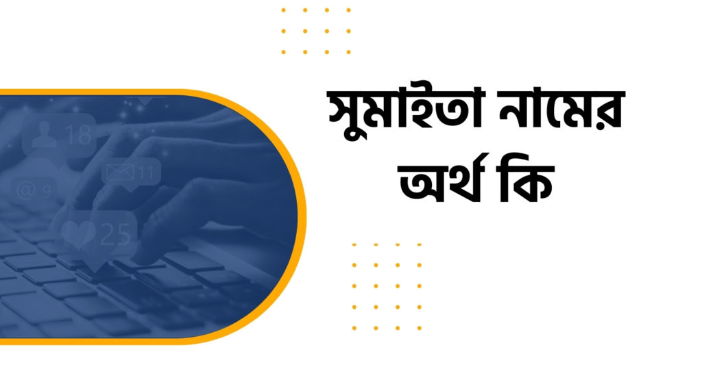 সুমাইতা নামের অর্থ কি সুমাইতা নামের অর্থ কি