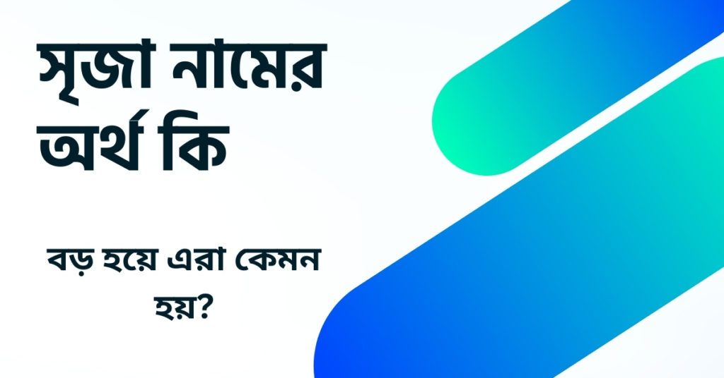 সৃজা নামের অর্থ কি ()