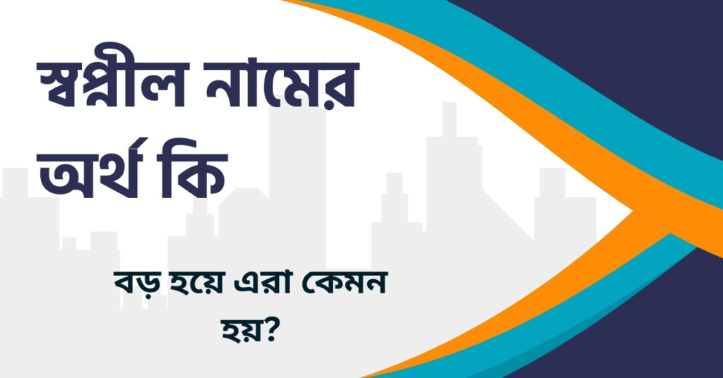 স্বপ্নীল নামের অর্থ কি স্বপ্নীল নামের অর্থ কি