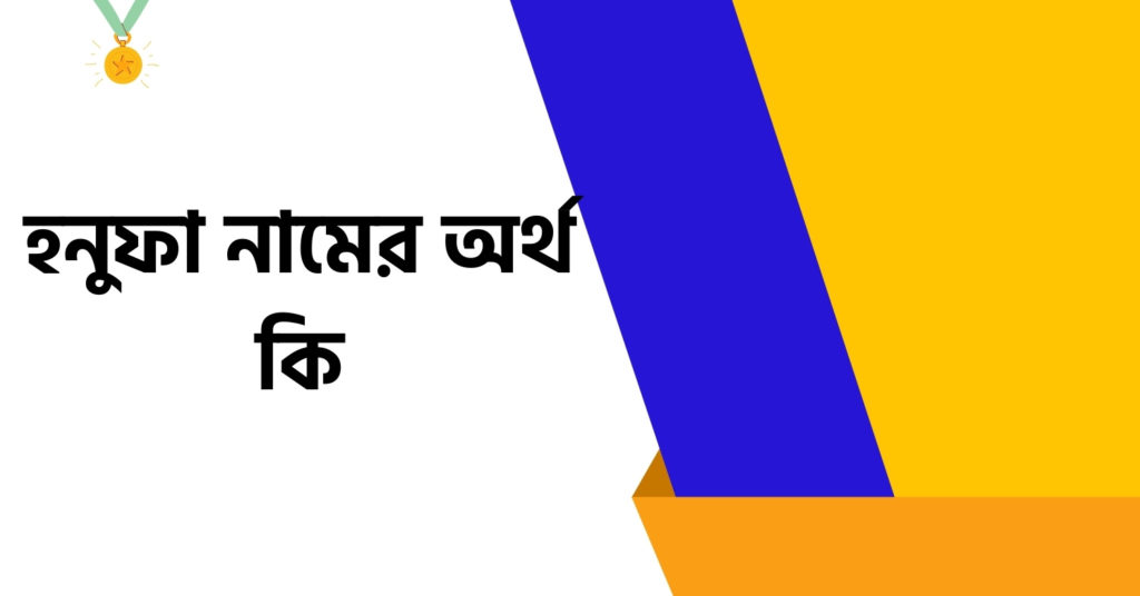 হনুফা নামের অর্থ কি ()
