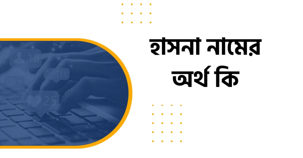 হাসনাইন নামের অর্থ কি হাসনা নামের অর্থ কি