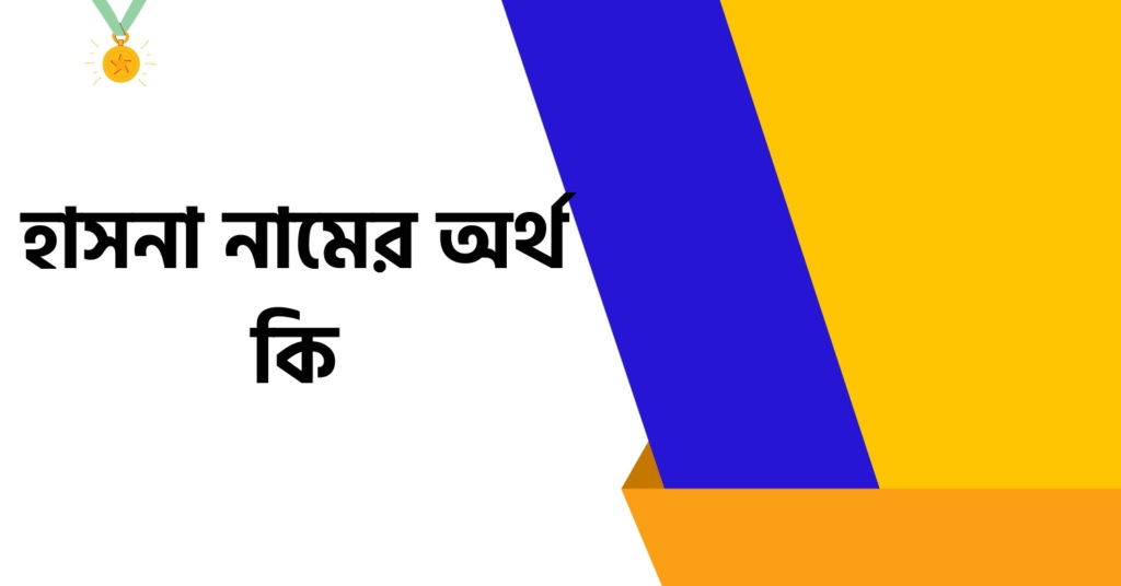হাসনা নামের অর্থ কি ()