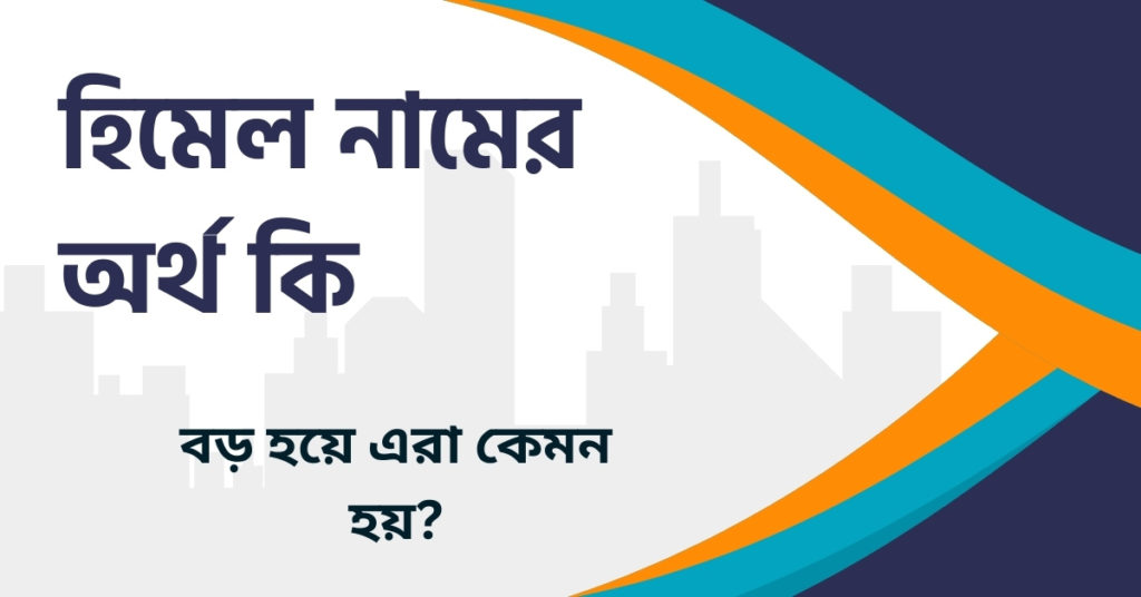 হিমেল নামের অর্থ কি হিমেল নামের অর্থ কি