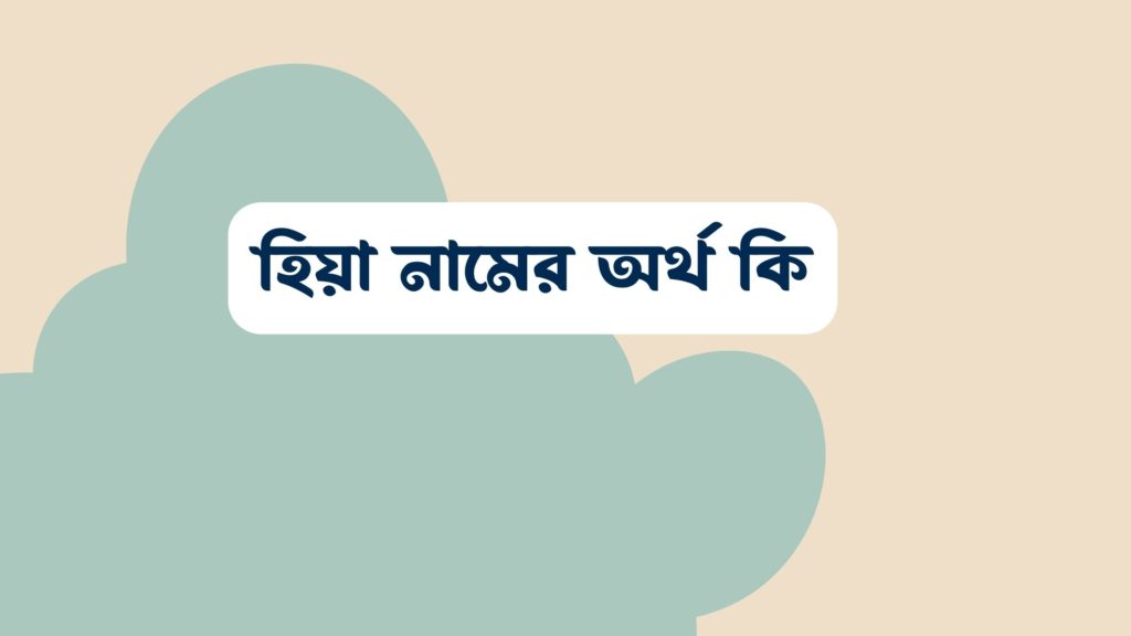 হিয়া নামের অর্থ কি ()