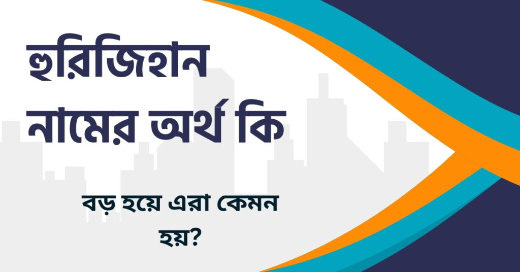 হুরিজিহান নামের অর্থ কি হুরিজিহান নামের অর্থ কি