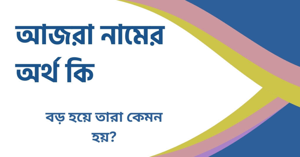 আজরা নামের অর্থ কি আজরা নামের অর্থ কি