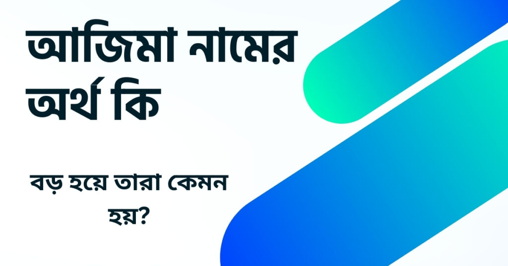আজিমা নামের অর্থ কি ()