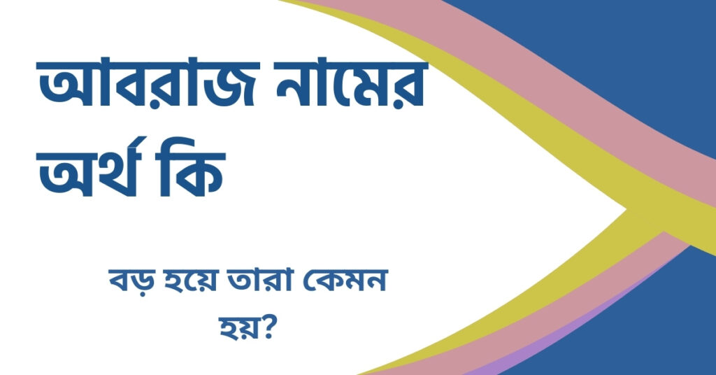 আবরাজ নামের অর্থ কি আবরাজ নামের অর্থ কি