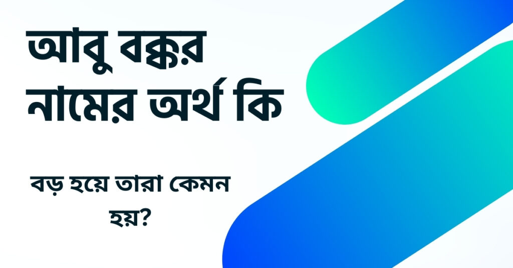 আবু বক্কর নামের অর্থ কি ()