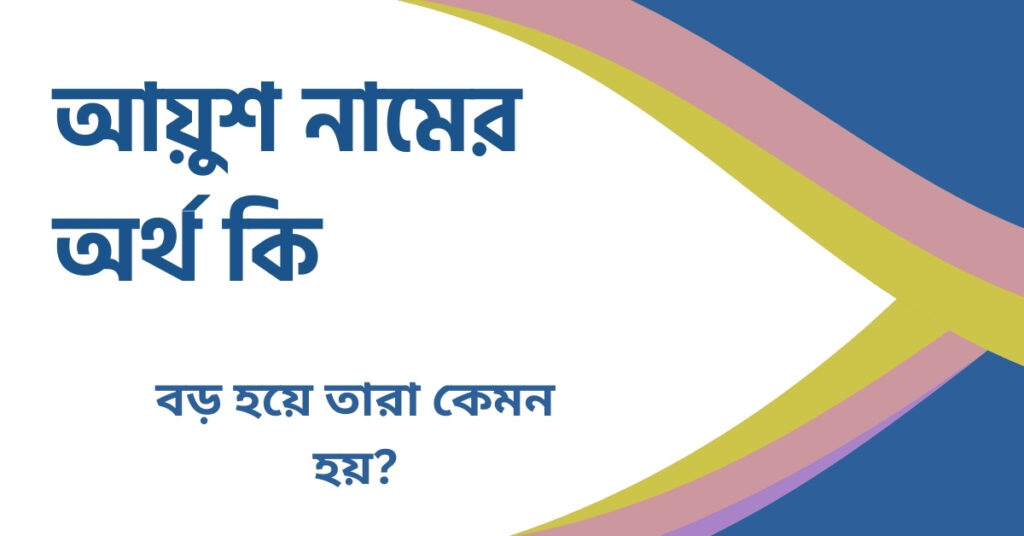 আয়ুশ নামের অর্থ কি আয়ুশ নামের অর্থ কি