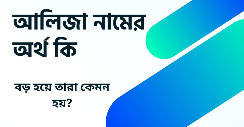 আলিজা নামের অর্থ কি ()