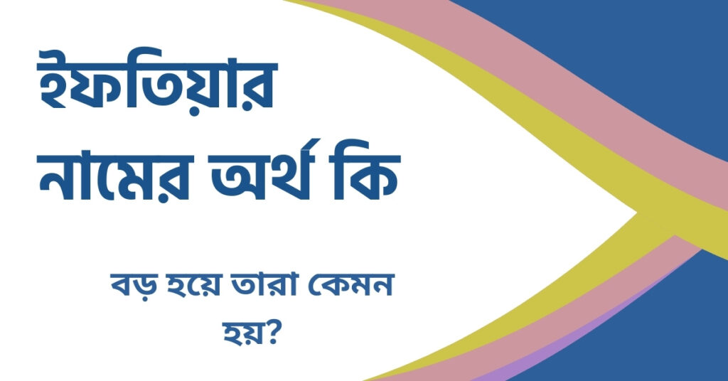 ইফতিয়ার নামের অর্থ কি ইফতিয়ার নামের অর্থ কি