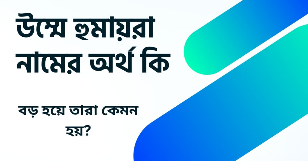 উম্মে হুমায়রা নামের অর্থ কি ()